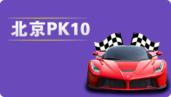 北京PK10